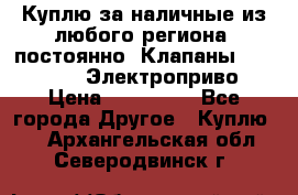 Куплю за наличные из любого региона, постоянно: Клапаны Danfoss VB2 Электроприво › Цена ­ 700 000 - Все города Другое » Куплю   . Архангельская обл.,Северодвинск г.